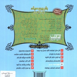 بارون میاد جرجر