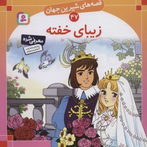 زیبای خفته نشر قدیانی