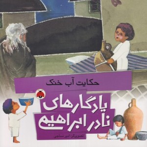 کتاب یادگارهای نادر ابراهیمی حکایت آب خنک