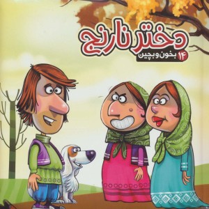 بخون و بچین14  - مهدی مردانی