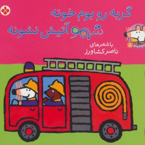 گربه رو بوم خونه شیمو آتیش نشونه