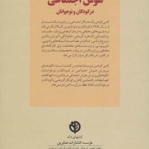 پرورش هوش اجتماعی در کودکان و نوجوانان