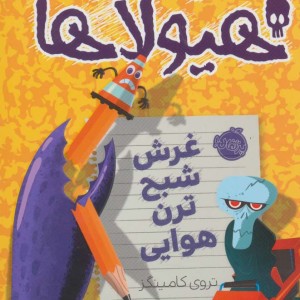 دفتر خاطرات هیولاها 9