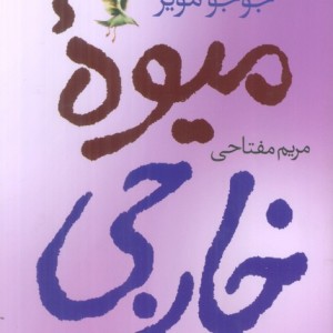کتاب میوه خارجی اثر جوجو مویز ترجمه مریم مفتاحی