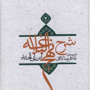 کتاب شرح نهج البلاغه 4