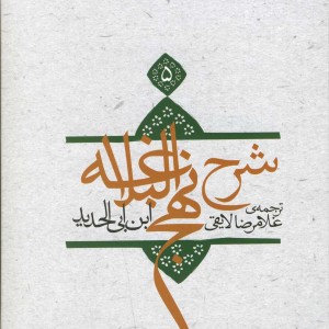 کتاب شرح نهج البلاغه 5