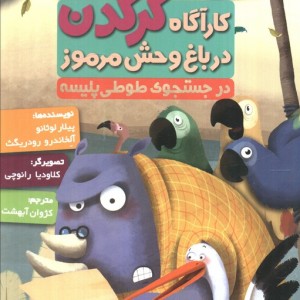 کارآگاه کرگدن در باغ وحش مرموز 5