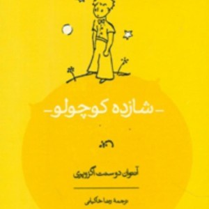 کتاب شازده کوچولو نشر کارنامه قطع وزیری