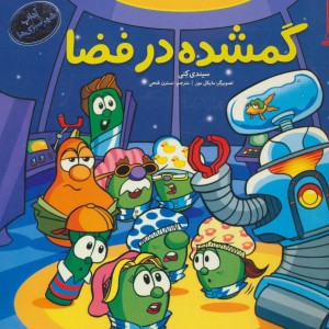 کتاب گمشده در فضا