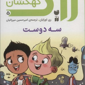 زاک پسر کهکشان 5