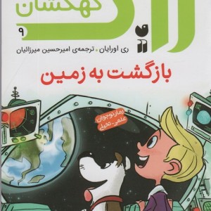 زاک پسر کهکشان 9