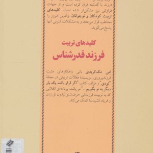 کلیدهای تربیت فرزند قدرشناس