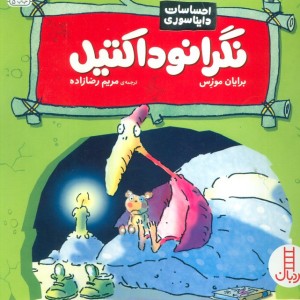 نگرانوداکتیل