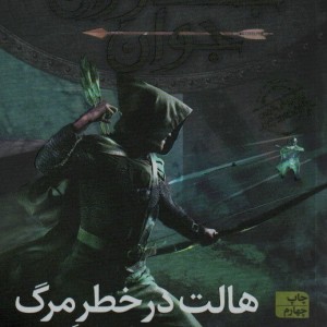 جنگاوران جوان 9 - جان فلنگن