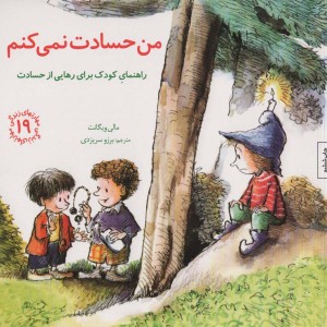 من حسادت نمی کنم