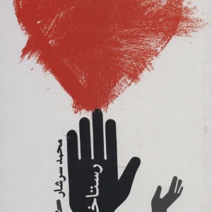 کتاب رستاخیز عاشقی اثر محمد سرشار