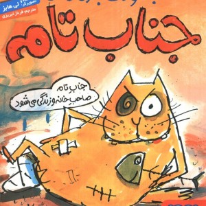 جنگولک بازی های جناب تام 1