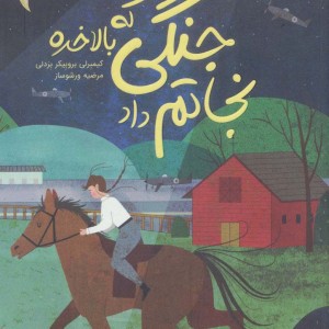 کتاب جنگی که بالاخره نجاتم داد
