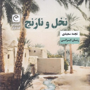 کتاب نخل و نارنج