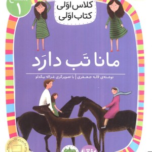 مانا تب دارد - لاله جعفری