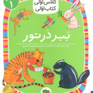 ببر در تور - آتوسا صالحی
