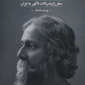 در سرزمین حافظ و سعدی