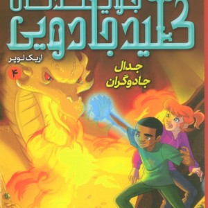 جویندگان کلید جادویی 4