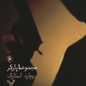 مجموعه پارکر 6