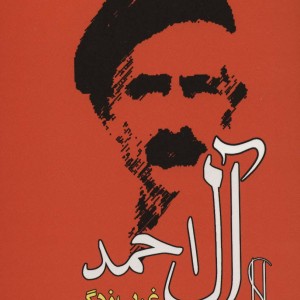 غرب زدگی نشر جامی