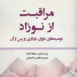 مراقبت از نوزاد