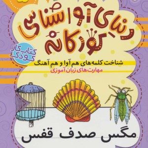 دنیای آواشناسی کودکانه 5