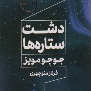 دشت ستاره ها