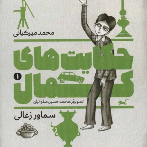 حکایت های کمال 1