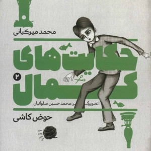 حکایت های کمال 2