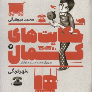 حکایت های کمال 4