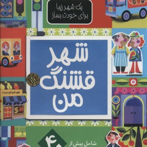 شهر قشنگ من