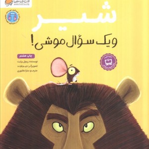 شیر و یک سوال موشی