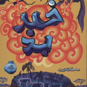 سه گانه بد 3