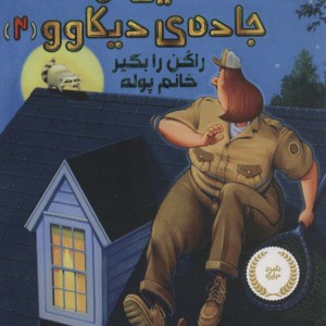 قصه هایی از جاده دیکاوو 2