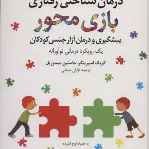 درمان شناختی رفتاری بازی محور