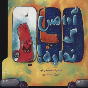آدامس که پا نداره