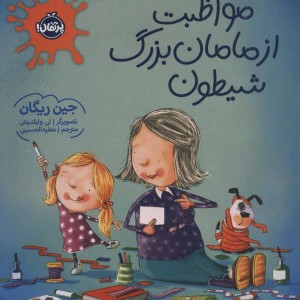مواظبت از مامان بزرگ شیطون