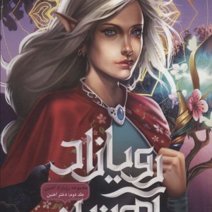 رویازاد آهنین 2 - جولی کاگاوا