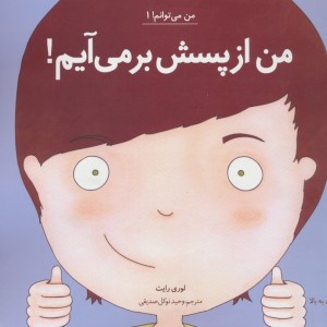 من می توانم 1