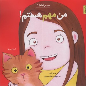 من می توانم 2