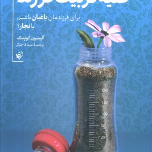 علیه تربیت فرزند