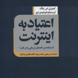 اعتیاد به اینترنت نشر علم