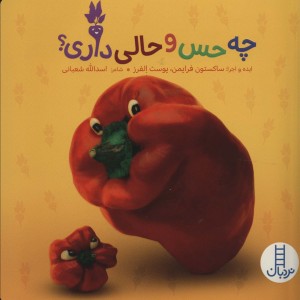 چه حس و حالی داری؟