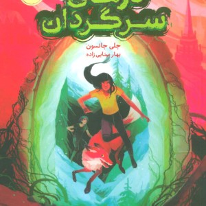 درهای سرگردان