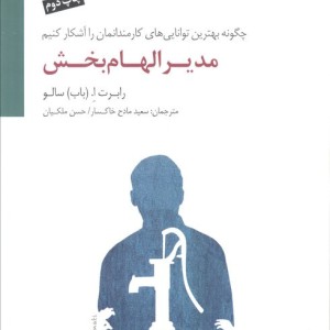 مدیر الهام بخش